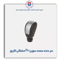 سر دنده سمند سورن P2 مشکی کروز