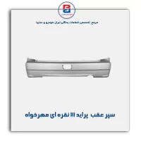 سپر عقب  پراید 111 نقره ای مهرخواه