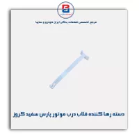 دسته رها کننده قلاب درب موتور پارس سفید کروز