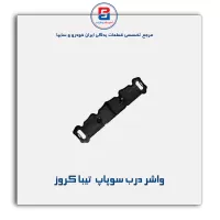 واشر درب سوپاپ  تیبا کروز