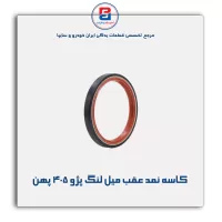 کاسه نمد عقب میل لنگ پژو 405-ویژن