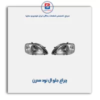 چراغ جلو ال  نود  مدرن