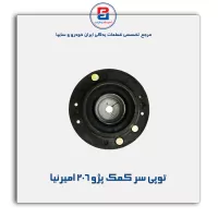 توپی سر کمک پژو 206 امیرنیا