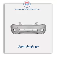 سپر جلو ساینا امیران