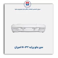 سپر جلو پراید 111-132 امیران