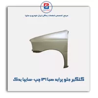 گلگیر جلو پراید صبا-131 -سایپا یدک