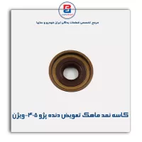کاسه نمد ماهک تعویض دنده پژو 405-ویژن