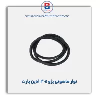 نوار ماهوتی پژو 405 آذین پارت