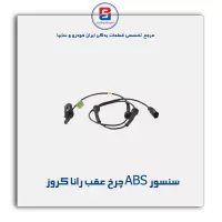 سنسور ABS چرخ عقب رانا کروز