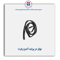 نوار در پراید آذین پارت