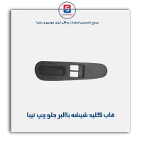 قاب کلید شیشه بالابر  تیبا-آذین پارت