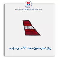 چراغ خطر صندوق سمند SE جمع ساز