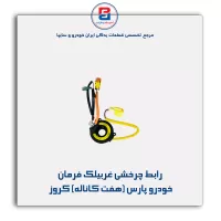 رابط چرخشی غربیلک فرمان خودرو پارس (هفت کاناله) کروز