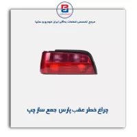 چراغ خطر عقب پارس جمع ساز