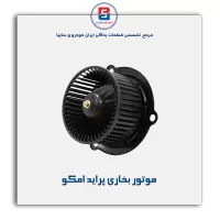 موتور بخاری پراید امکو