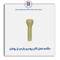 شاسی قفل کن در پارس -آذین پارت