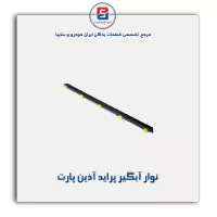 نوار آبگیر پراید آذین پارت