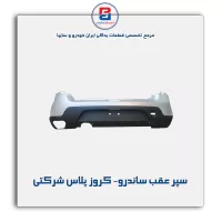 سپر عقب ساندرو- کروز پلاس شرکتی