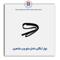 نوار اّبگیر شاهین -آذین پارت
