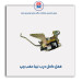 قفل داخل درب تیبا -امکو
