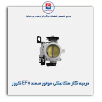 دریچه گاز مکانیکی موتور سمند EF7 کروز