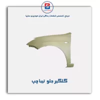 گلگیر جلو  تیبا-سایپا یدک