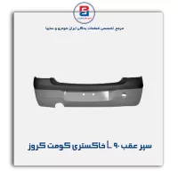 سپر عقب L 90 خاکستری کومت کروز