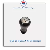 سردسته دنده 206 صندوق دار کروز