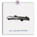 راهنما آینه دنا پلاس- کروز
