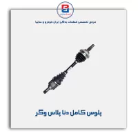 پلوس کامل دنا پلاس وگر