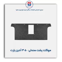 موکت پشت صندلی  405-آذین پارت