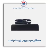 دستگیره درب بیرونی پژو  405-آذین پارت