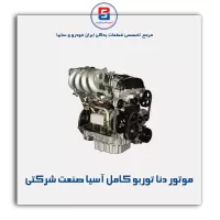 موتور دنا توربو  کامل  آسیا صنعت شرکتی