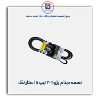 تسمه دینام پژو ۲۰۶ تیپ ۵ استارتک