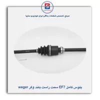 پلوس کامل EF7  بلند وگر weger