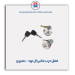 قفل درب جانبی ال نود - نصیری
