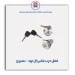 قفل درب جانبی ال نود - نصیری