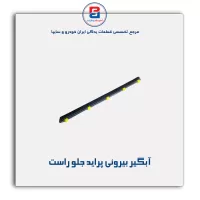 نوار اّبگیر پراید -آذین پارت