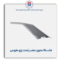 قاب ستون عقب پژو -آذین پارت