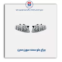چراغ جلو سمند سورن مدرن