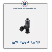 انژکتور EFI موتور EF7 کروز