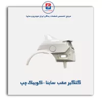 گلگیر عقب  ساینا -کوییک-سایپا یدک