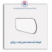 شیشه آینه سمند  - برازش