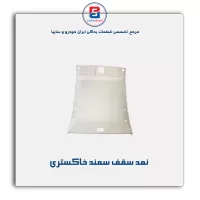 نمد سقف سمند -آذین پارت