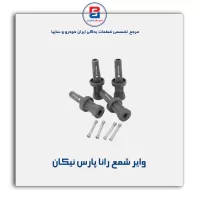 وایر شمع رانا پارس نیکان