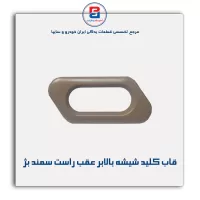 قاب کلید شیشه بالابر سمند بژ-آذین پارت