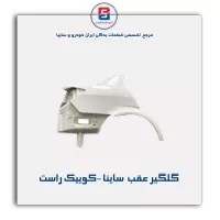 گلگیر عقب  ساینا -کوییک-سایپا یدک
