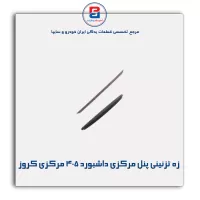 زه تزئینی پنل مرکزی داشبورد 405 مرکزی کروز