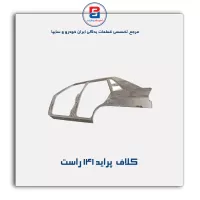 کلاف  پراید 141-سایپا یدک