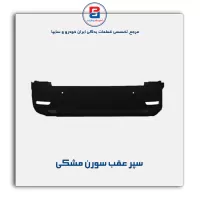 سپر عقب سورن -ایساکو
